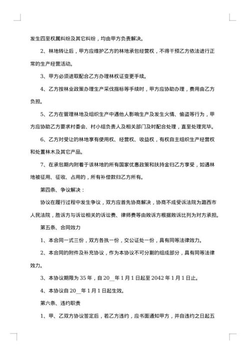 农村林地转让承包合同