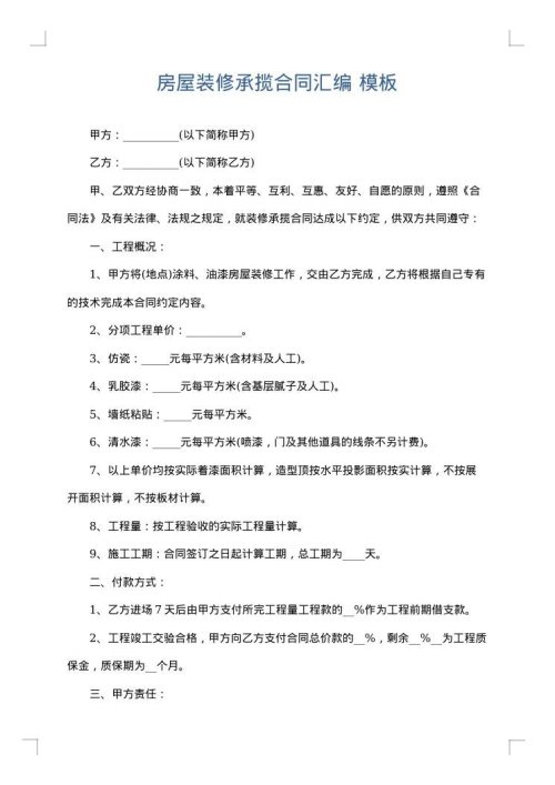 房屋装修承揽合同汇编