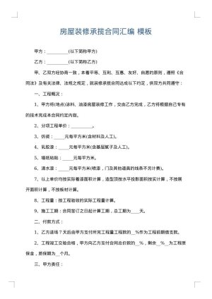 房屋装修承揽合同汇编
