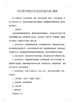 初中新学期读书活动实施方案