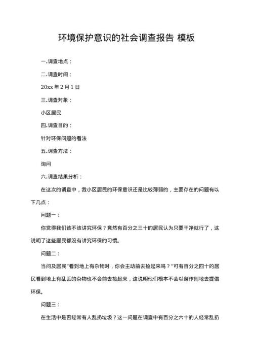 环境保护意识的社会调查报告17 word模板下载