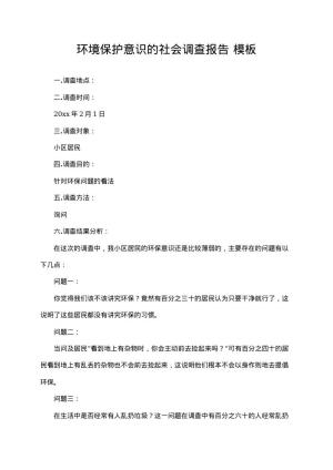 环境保护意识的社会调查报告17 word模板下载