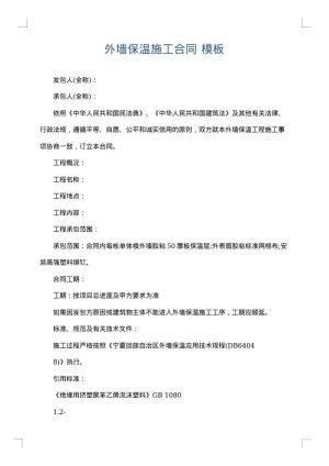 外墙保温施工合同