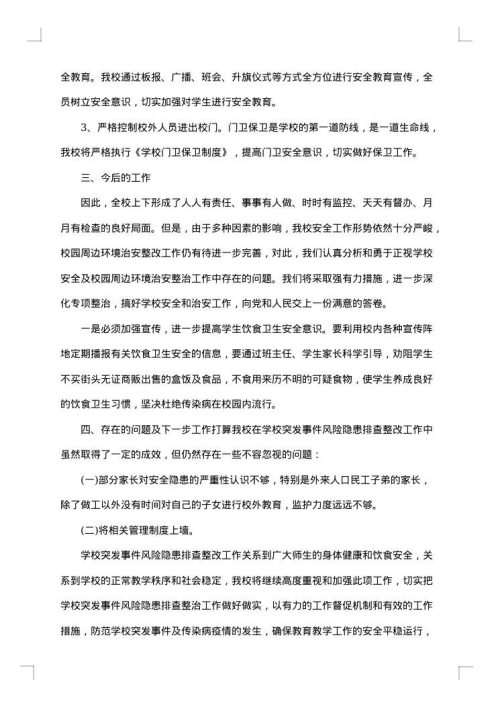 学校风险隐患排查总结
