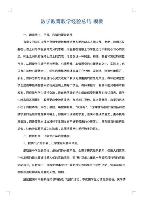 数学教育教学经验总结