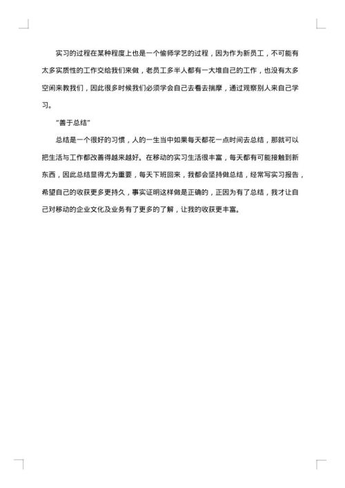 中国移动实习总结
