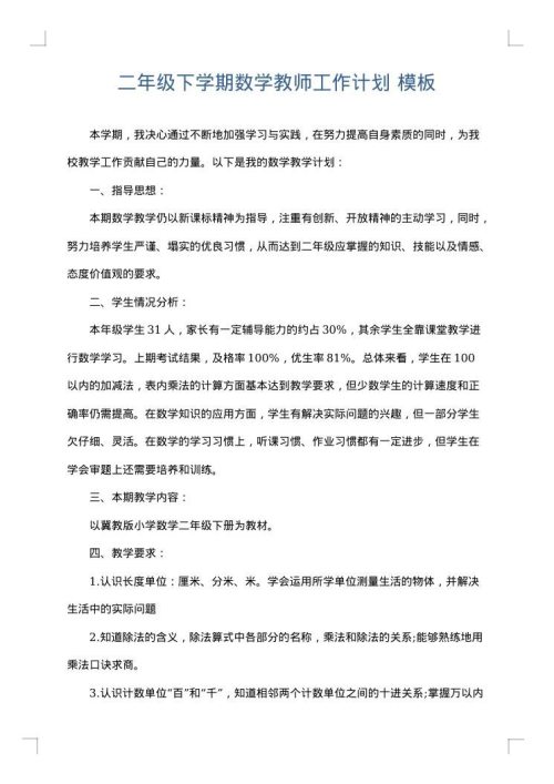 二年级下学期数学教师工作计划