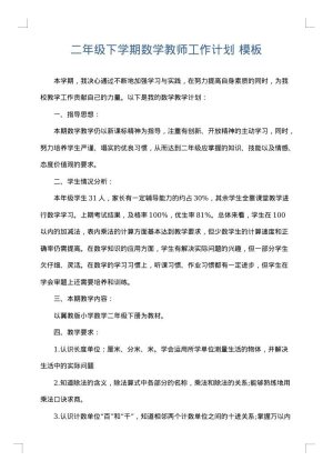 二年级下学期数学教师工作计划