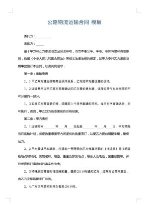 公路物流运输合同