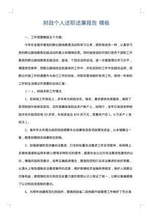 财政个人述职述廉报告