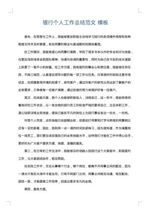 银行个人工作总结范文