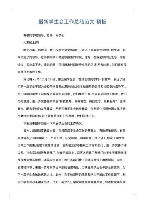 最新学生会工作总结范文