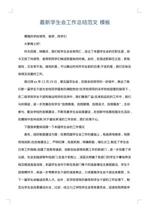 最新学生会工作总结范文