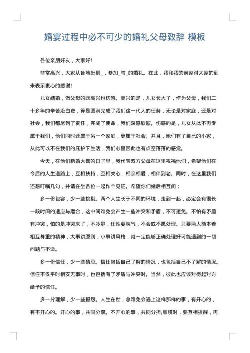婚宴过程中必不可少的婚礼父母致辞