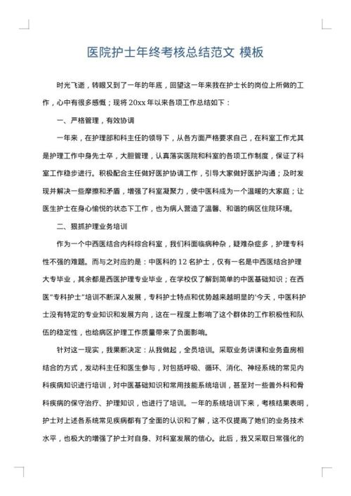 医院护士年终考核总结范文