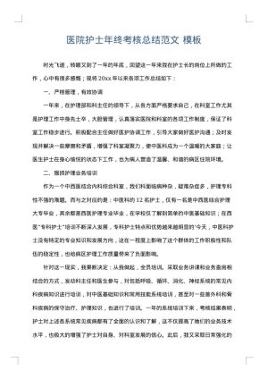 医院护士年终考核总结范文