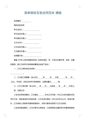简单钢材买卖合同范本