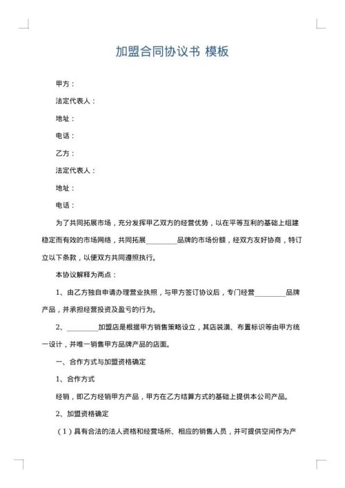 加盟合同协议书