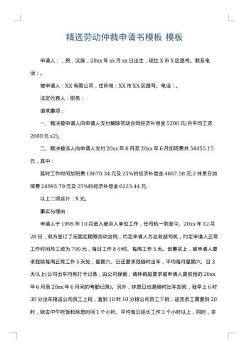精选劳动仲裁申请书模板
