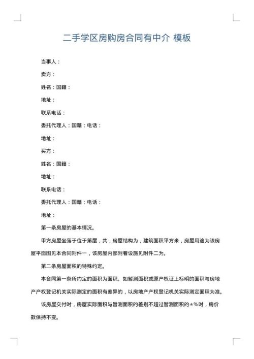 二手学区房购房合同有中介