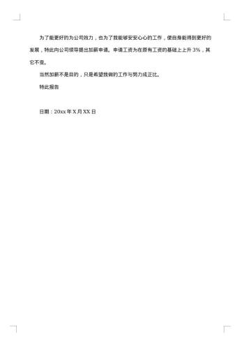 员工加薪申请报告范文