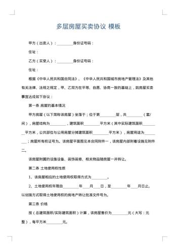 多层房屋买卖协议