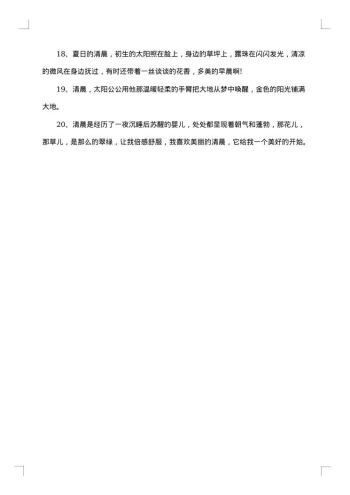 描写清晨的句子