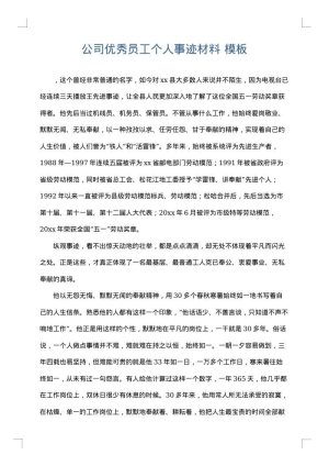 公司优秀员工个人事迹材料