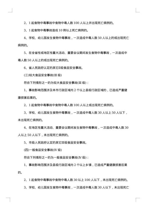 学校食品安全应急预案范文制度