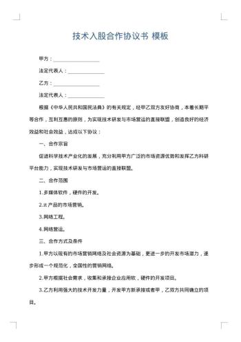 技术入股合作协议书