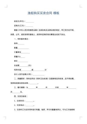 渔船购买买卖合同