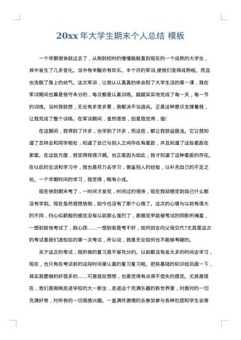 20xx年大学生期末个人总结