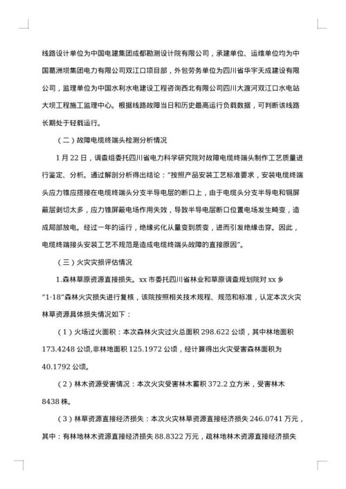 火灾事故调查报告