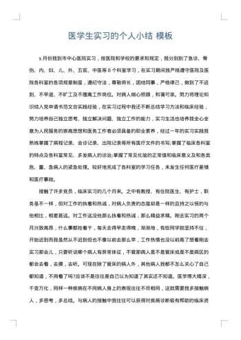 医学生实习的个人小结