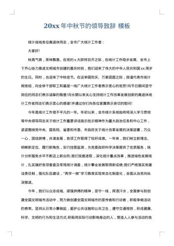 20xx年中秋节的领导致辞