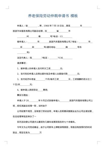 养老保险劳动仲裁申请书