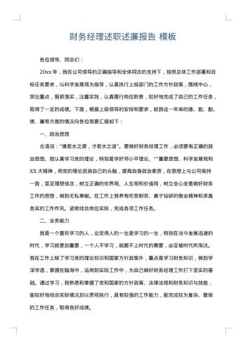 财务经理述职述廉报告