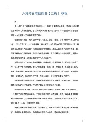 入党综合考察报告【三篇】