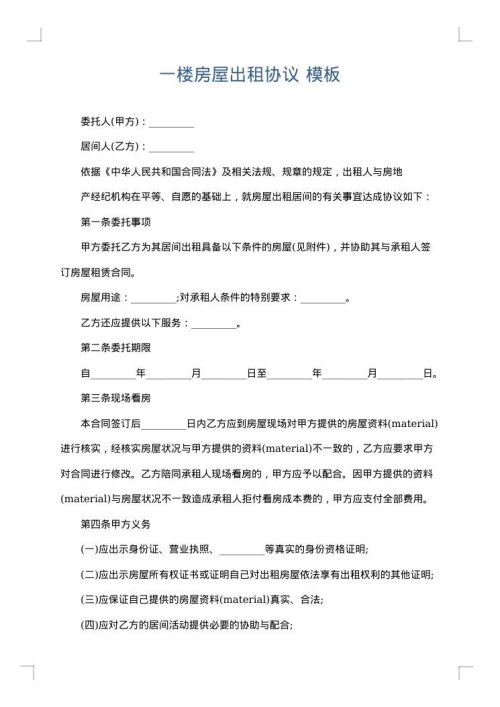 一楼房屋出租协议
