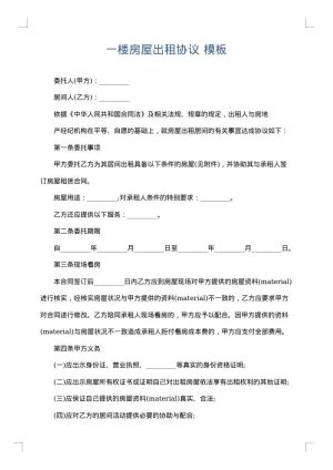 一楼房屋出租协议