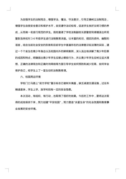 小学冬季安全生产大检查工作总结
