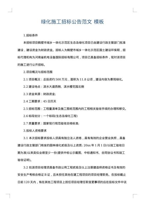 绿化施工招标公告范文
