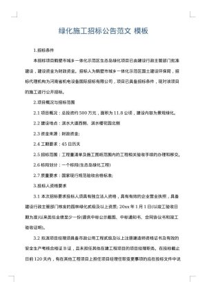 绿化施工招标公告范文