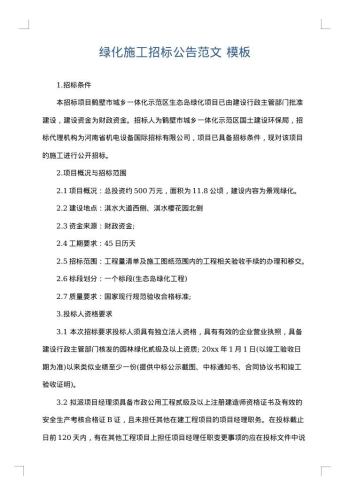绿化施工招标公告范文