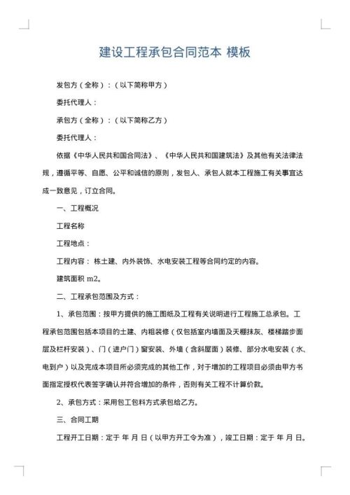 建设工程承包合同范本