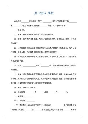 进口协议