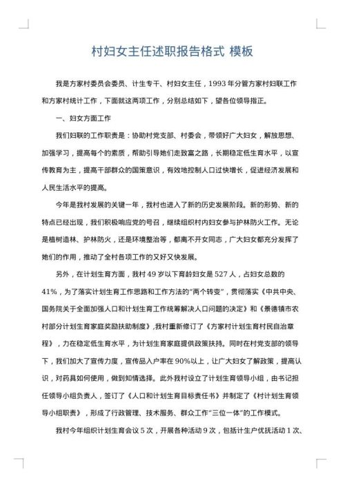 村妇女主任述职报告格式