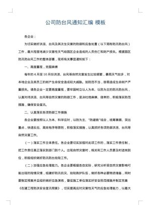 公司防台风通知汇编