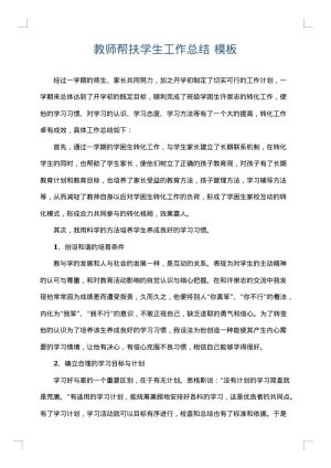 教师帮扶学生工作总结