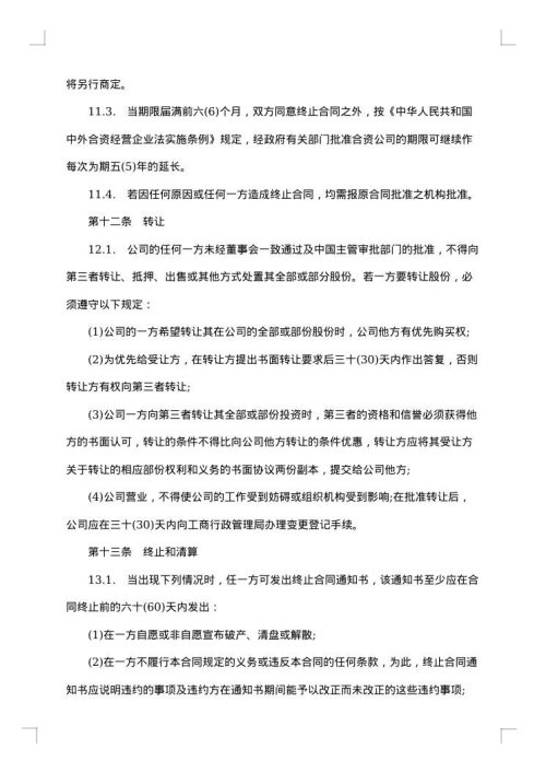 涉外合资经营合同